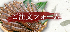 ご注文フォーム